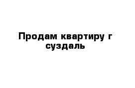 Продам квартиру г суздаль